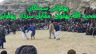 پهلوانی: محب الله پهلوان سمنگانی در مقابل سردار خان پهلوان مزارشریف