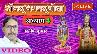 Bhagwat Gita Adhyay 4 Day 12