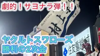 【村神様の劇的弾！！】8/12ヤクルト勝利の2次会