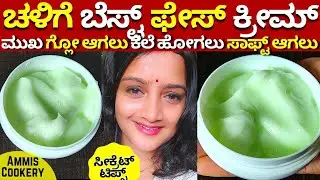 ಚಳಿಗೆ 1ಬೆಸ್ಟ್ ಕ್ರೀಮ್ ಮುಖ ಗ್ಲೋ ಆಗುತ್ತೆ ಶೈನ್ ಆಗುತ್ತೆ ಸುಕ್ಕು ಕಮ್ಮಿ ಆಗುತ್ತೆ  WINTER CREAM HOMEMADE