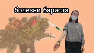 Чем болеют бариста