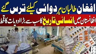 Humanitarian Crisis in Afghanistan: Medicines Scarce as Taliban Bans Pakistani Imports - Aaj Digital