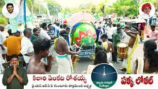 Kilari Rosaiah Nomination as 2024 YSRCP Guntur MP Candidate