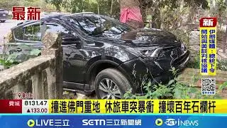 休旅車突暴衝撞進佛門重地 撞壞百年石欄杆 75歲女信徒稱暈眩釀禍｜三立新聞網 SETN.com