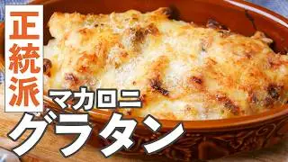 【基本のマカロニグラタン】初めてでも失敗なし！とろ〜り濃厚！本格的！#グラタン #レシピ  #マカロニ