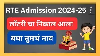 RTE lottery result 2024-25 | RTE Admission Lottery Result 2024-25 | RTE lottery result 2024-25 check