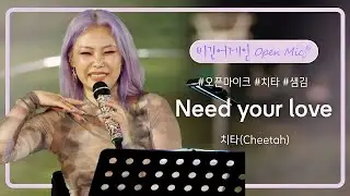 치타(Cheetah)의 마지막 곡! 밀당의 설렘을 담은 'Need your love'♬ | 비긴어게인 오픈마이크
