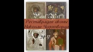 Реставрация иконы 