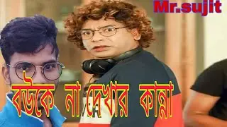 Mr.sujit || Bangla new  short  film 2021  ||| Mosharraf Karim  new natok 2021 😄😄😄