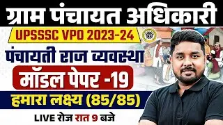 UPSSSC VPO PANCHAYATI RAJ CLASS 2025 | GRAM PANCHAYAT ADHIKARI PANCHAYATI RAJ SYSTEM MODEL PAPER