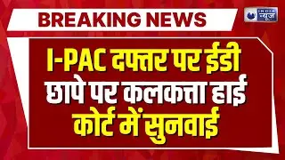 ED Raids IPAC in Kolkata: ईडी Vs ममता सरकार, हाईकोर्ट में आज सुनवाई | India News