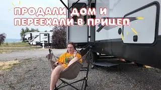 Как мы продали дом в США в 2023 и переехали в дом на колесах
