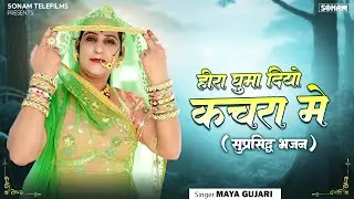 हीरा घुमा दियो कचरा में | राजस्थानी भजन 2026 | Maya Gujari | New Rajasthani Bhajan 2026 #bhakti