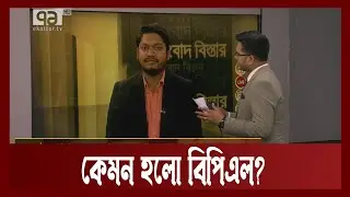 বিপিএলের শুরু থেকে শেষ | Bpl | Songbad Bister | Ekattor TV