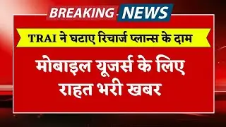 TRAI New Rules in Recharge Pilans 2025 | Trai ne kiye recharge saste | Jio, Airtel, Vi BSNL Recharge