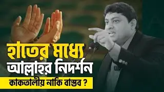 হাতের মধ্যে আল্লাহর নিদর্শন | Allah sign in hand | Dt. Nabil