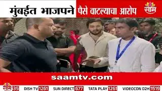 मुंबईत भाजपने पैसे वाटल्याचा आरोप | Election News