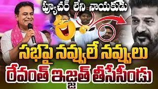 ఫ్యూచర్ లేని నాయకుడు | Ktr Funny Comments On Revanth Reddy | Ktr Speech Latest News  | RG TV TELUGU