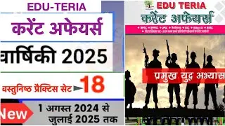 Eduteria Varshiki  प्रमुख युद्ध अभ्यास (VVI) MCQ Set-18 #bpsc71st #sachiwalay #gsinhindi