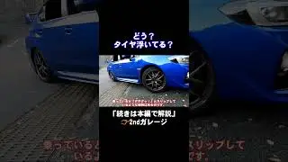 タイヤ浮いてる？