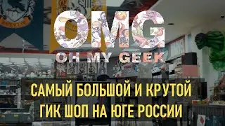 OMG | Oh My Geek - комиксы, настольные игры, видеоигры, подарки г. Астрахань