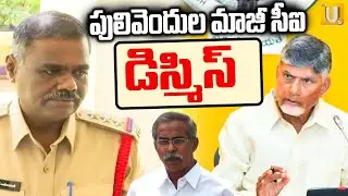 Ex CI Shankaraiah Dismissed From Service | పులివెందుల మాజీ సీఐ డిస్మిస్ | Its UTV News