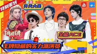 【王牌七周年特别策划】王牌全能ACE华晨宇名副其实 能唱会演妥妥的实力派！ 2022精选特辑 #王牌对王牌7