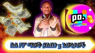 (1) poppolive  ፖፖ 3 እውነታወች popoo ወደ ፖፖ ለመቀላቀል 👉