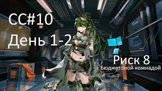 Слабой командой CC#10 day 1-2  Risk 8 County Hillock Depot 《Arknights》