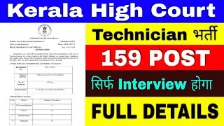 Kerala High Court Recruitment 2024 | Kerala High Court Technical Person Vacancy 2024