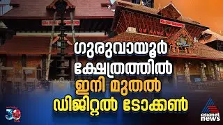 ക്യൂ നിന്ന് തളരേണ്ട...ഗുരുവായൂർ ക്ഷേത്രത്തിൽ ഇനി മുതൽ ഡിജിറ്റൽ ടോക്കൺ | Guruvayur Temple