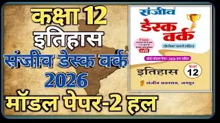 Class 12 History Model Paper 2026 RBSE || Model Paper-2 || Class-12 History Desk Work 2026