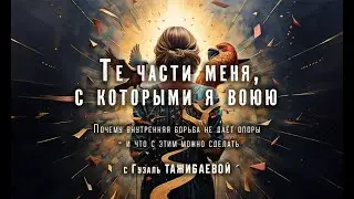 Открытый вебинар с с Гузаль Тажибаевой 