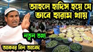 দেখুন কিভাবে হারাম খায়? অবস্থা খুবই জটিল ও কঠিন । বিদায়াত এর গোঁড়া উপড়ে দিলেন আকবর বিন আবেদ ওয়াজ