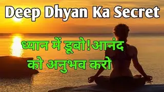 ध्यान साधना में गहराई कैसे लाएं? आनंद की अनुभूति पाएं!Deep Dhyan Ka Secret!