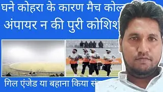घने कोहरा क कारण मैच कोल्ड ऑफ। अंपायर न की पुरी कोशिश।AkSports।