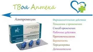 Азитромицин таблетки - показания (видео инструкция) описание, отзывы  (Azithromycinum)