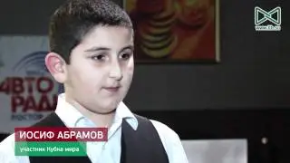 Интервью с Иосифом Абрамовым