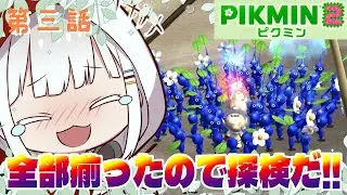 【ピクミン2】第三話 めちゃ囲まれると少し怖いｗ【クローリク】