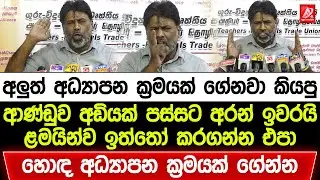 ආණ්ඩුව අඩියක් පස්සට අරන් ඉවරයි. ළමයින්ව ඉත්තො කරගන්න එපා! හොඳ අධ්‍යාපන ක්‍රමයක් ගේන්න