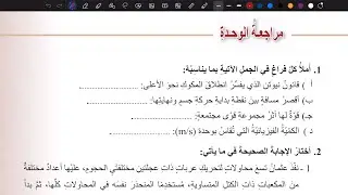 حل اسئلة مراجعة الوحدة الخامسة | علوم سابع المنهاج الأردني الجديد