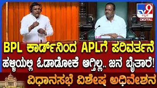 Assembly Session: BPL ನಿಂದ  APLಗೆ ಪರಿವರ್ತನೆ.. ಹಳ್ಳಿಗಳಲ್ಲಿ ಓಡಾಡೋಕೆ ಆಗ್ತಿಲ್ಲ.. ಸ್ಪೀಕರ್ ಏನಂದ್ರು?| #TV9D
