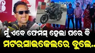 ମଟର ସାଇକେଲ ଫିଲ୍ମ୍ ର Promotion ପୁରା ଧୁଆଁ ଭଳି ଉଡୁଛି - Mitu Mithun