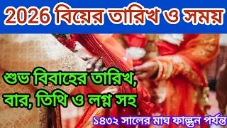 2026 Marriage Date Bengali | 2026 Wedding Dates Bengali | Marriage Date and Lagna of 1432 |