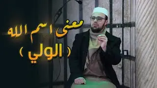 اسماء الله الحسنى وشرح اسم الله ( الولي )