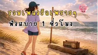 เพลงอกหักฟังตอนกลางคืน | รักข้างเดียว แอบหวัง | รวมเพลงไทยเพราะๆ ฟังยาวๆ Vol.3