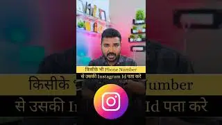 किसीके भी Phone Number से उसकी Instagram Id पता करे | #instagram #shorts