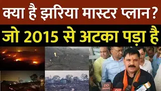 Jhariya Master Plan को 3 साल में लागू करने का वादा, कोयला राज्य मंत्री सतीश दुबे का बड़ा ऐलान