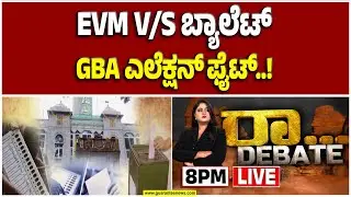 🔴LIVE | GBA ಚುನಾವಣೆಗೆ EVM ಬೇಕು ಅಂತಿದೆ ಬಿಜೆಪಿ..! ಬ್ಯಾಲೆಟ್‌ ಪೇಪರ್‌ ಸಾಕು ಅಂತಿದೆ ಕಾಂಗ್ರೆಸ್‌!