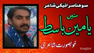 Yameen Basit || Saraiki Mushaira || Umar kot || Adbi virsa || یامین باسط || ادبی ورثہ